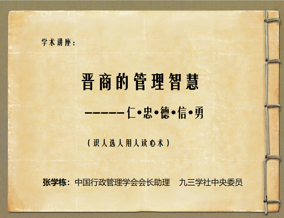 晋商的管理智慧