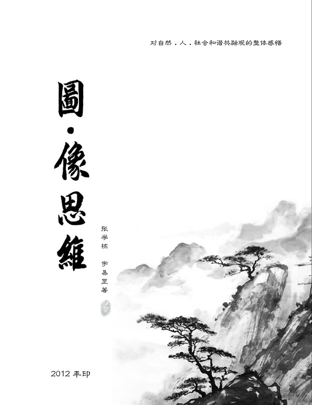 图•像思维理论