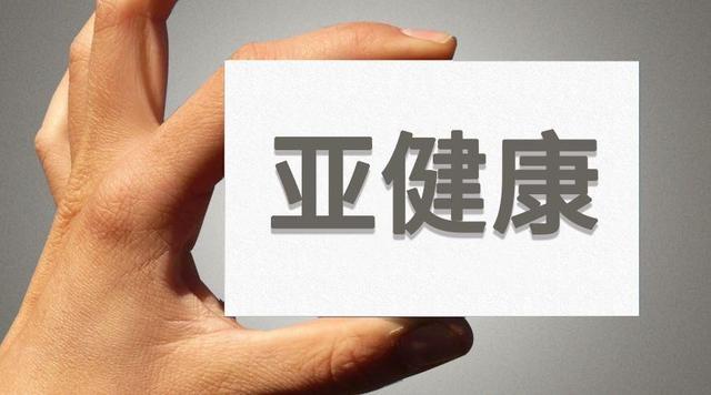 远离亚健康的100条建议