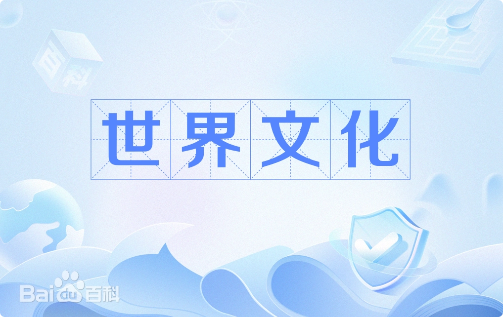 什么是世界文化