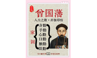 清代名臣——曾国藩家训