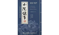 《小院故事》 第五十八回