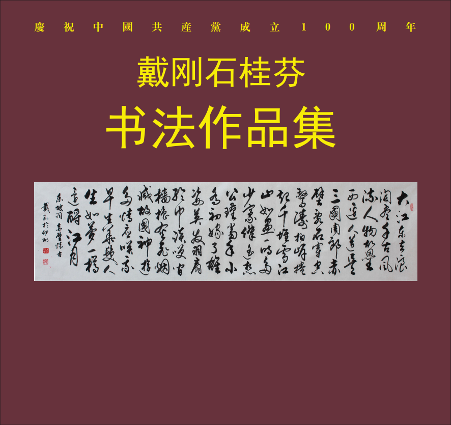 戴刚石桂芬书法作品集