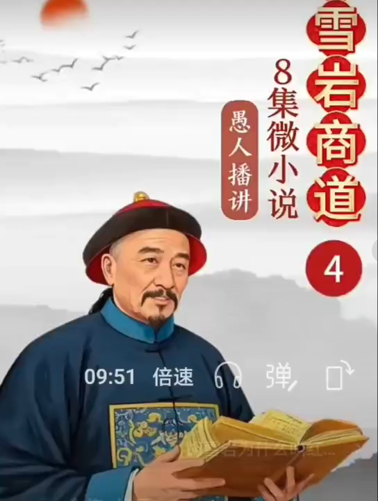 《胡雪岩商道》微小说 第四集