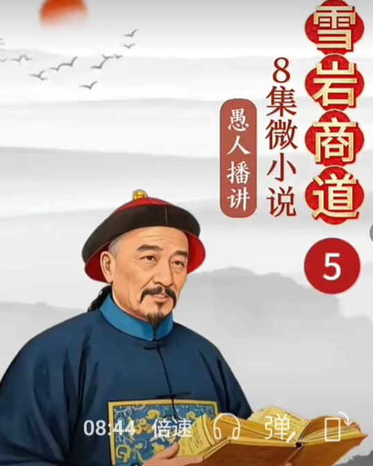 《胡雪岩商道》微小说 第五集