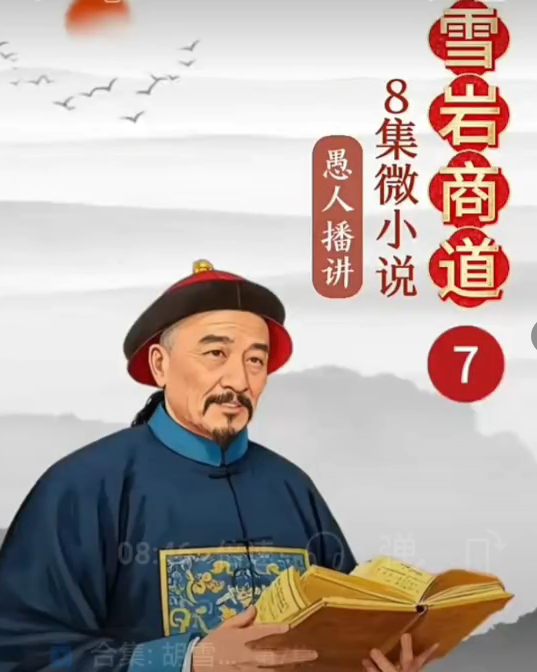 《胡雪岩商道》微小说 第七集