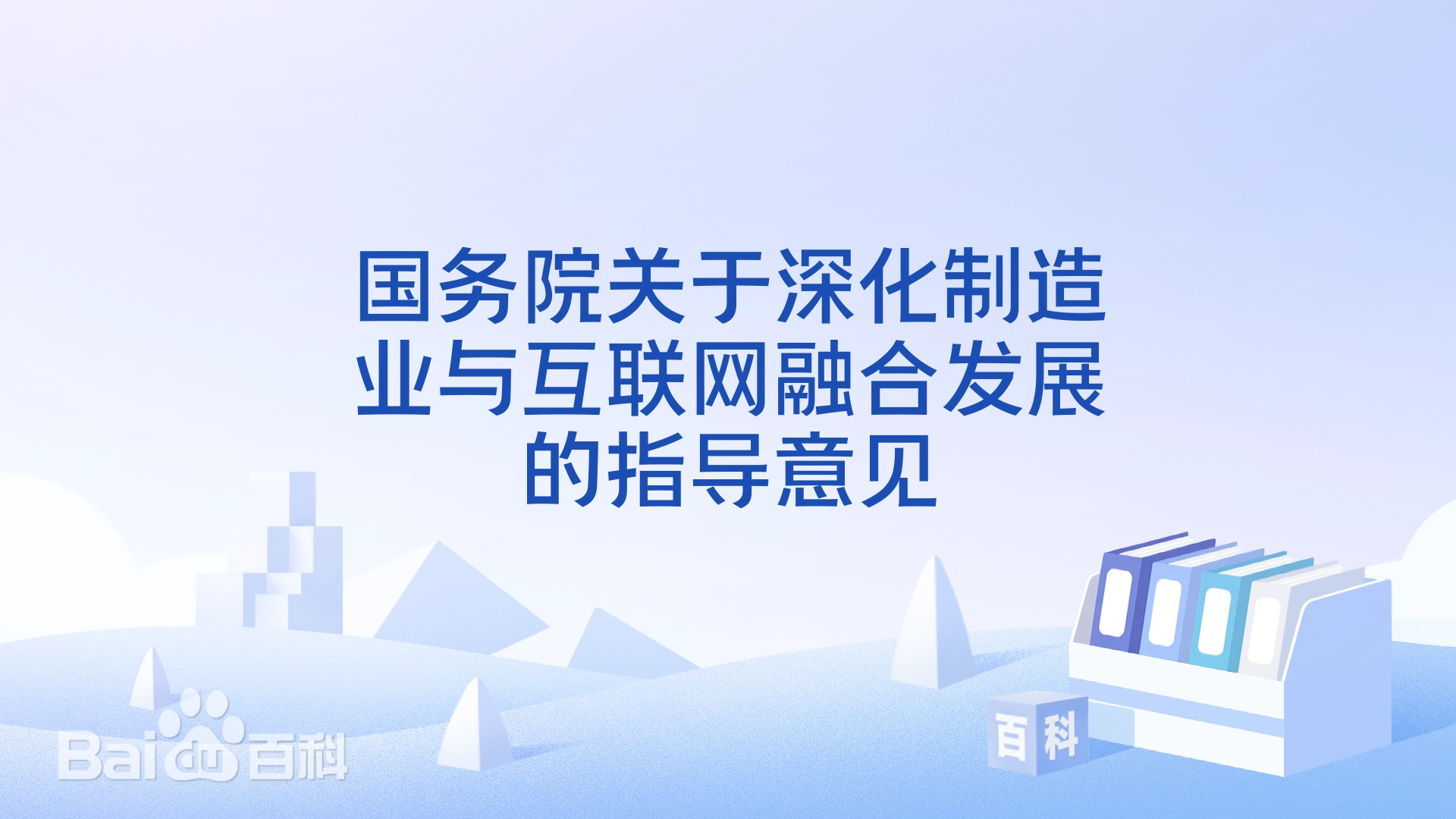 国务院关于深化制造业与互联网融合发展的指导意见