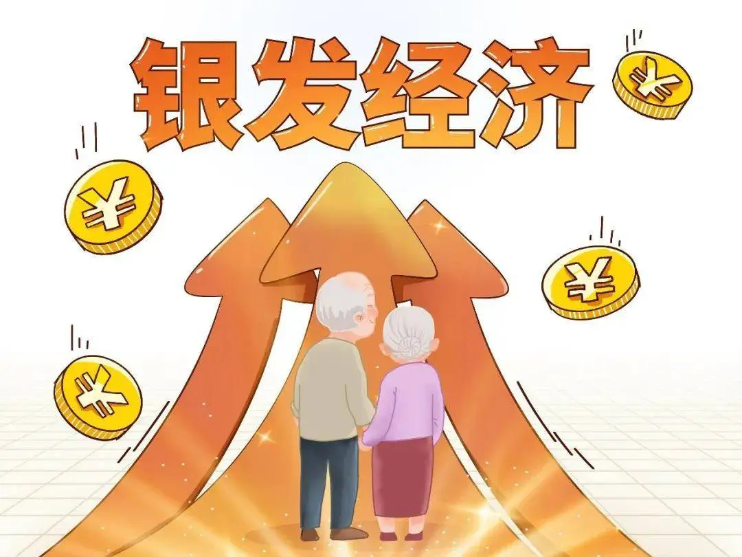 发展银发经济 做大朝阳产业
