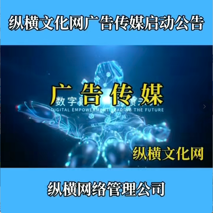 纵横文化网广告传媒业务启动公告