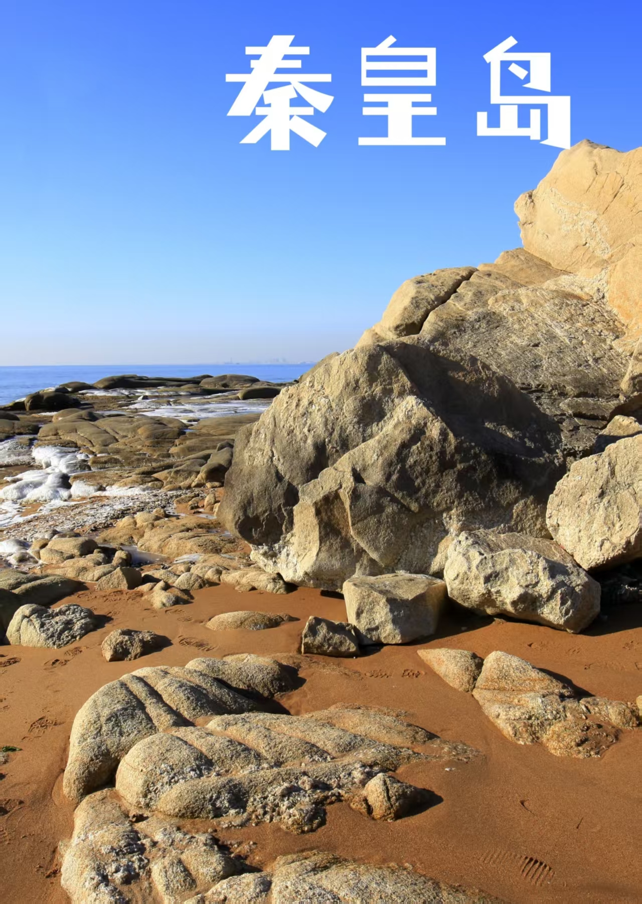 赴秦皇岛