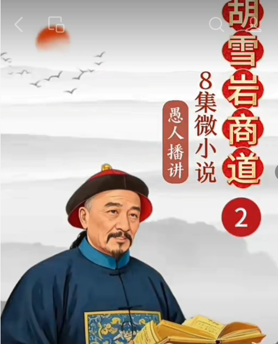 《胡雪岩商道》微小说 第二集