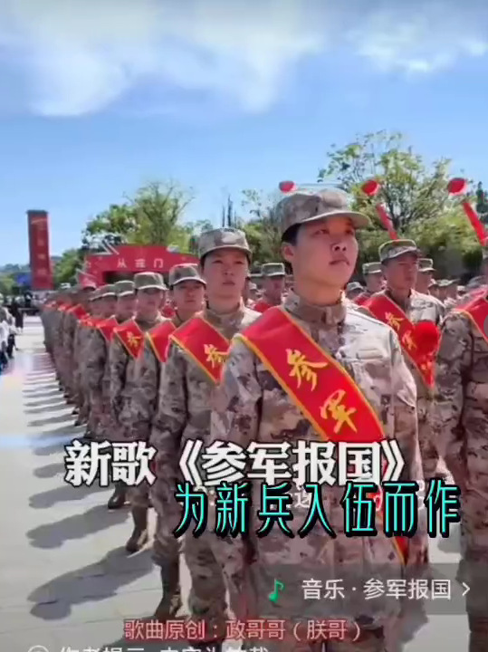 新军歌《参军报国》