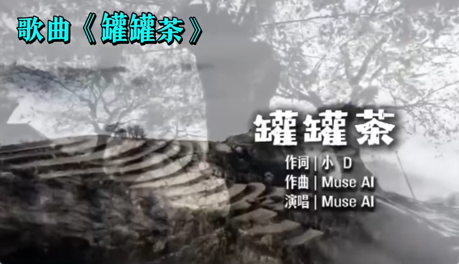 歌曲《罐罐茶》