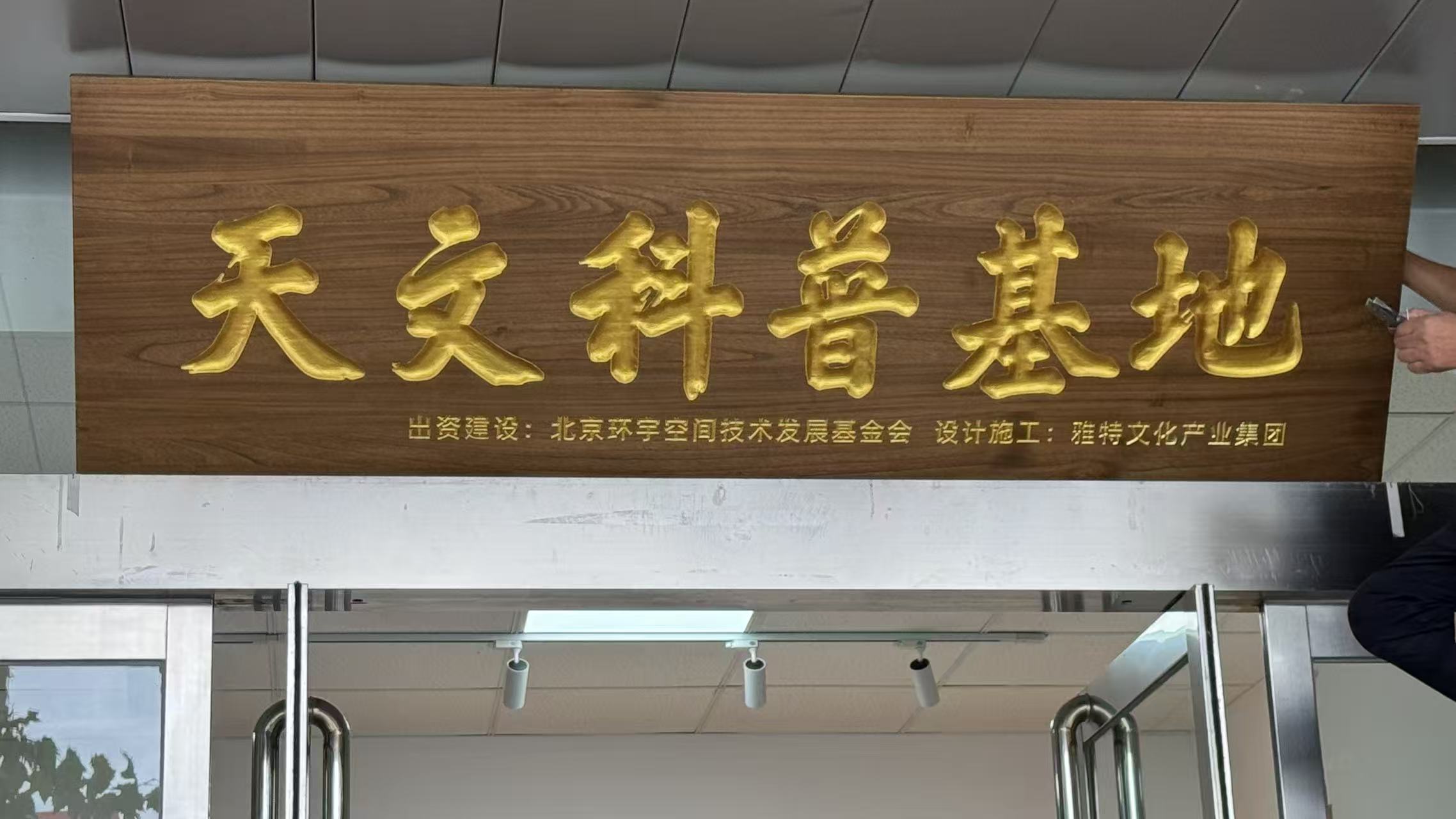 贺祁县中学天文科普基地落地（诗三首）