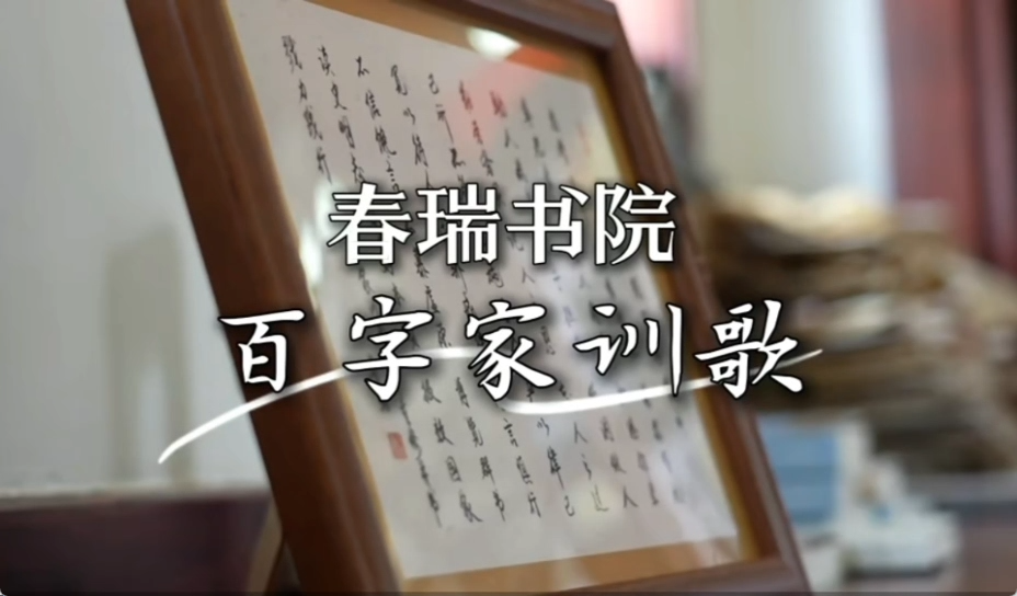 春瑞书院《百字家训歌》