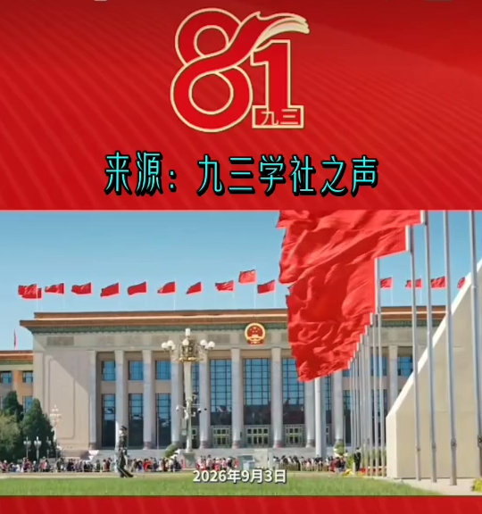 九三学社生日快乐（视频推荐：易罡）