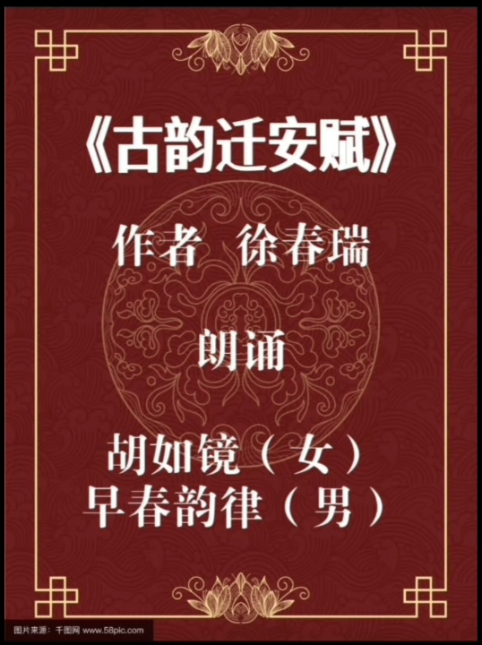 《古韵迁安赋》朗诵
