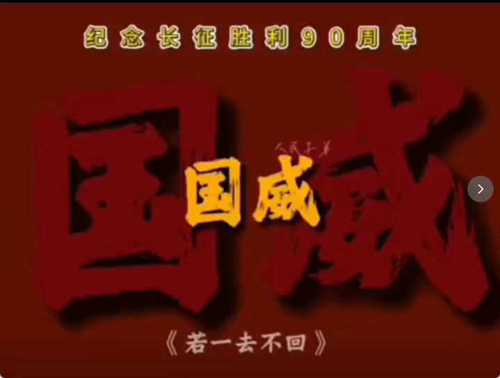 纪念长征胜利90周年歌曲《若一去不回》