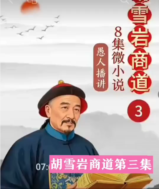 《胡雪岩商道》微小说 第三集