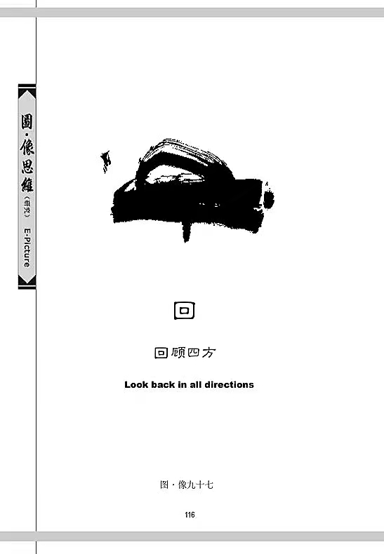 图•像思维理论（易•像学说) 之108图•像