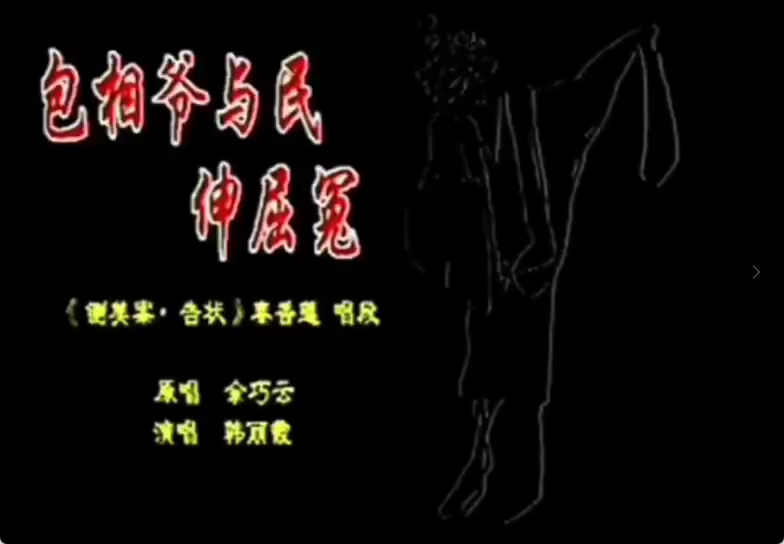 《铡美案～包相爷与民伸屈冤》