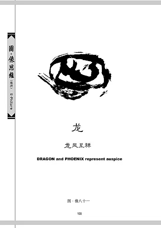 图•像思维理论（易•像学说) 之108图•像