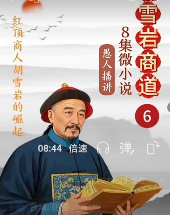 《胡雪岩商道》微小说 第六集