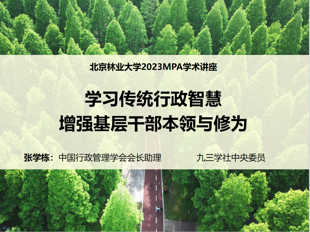 张学栋北京林业大学学术讲座