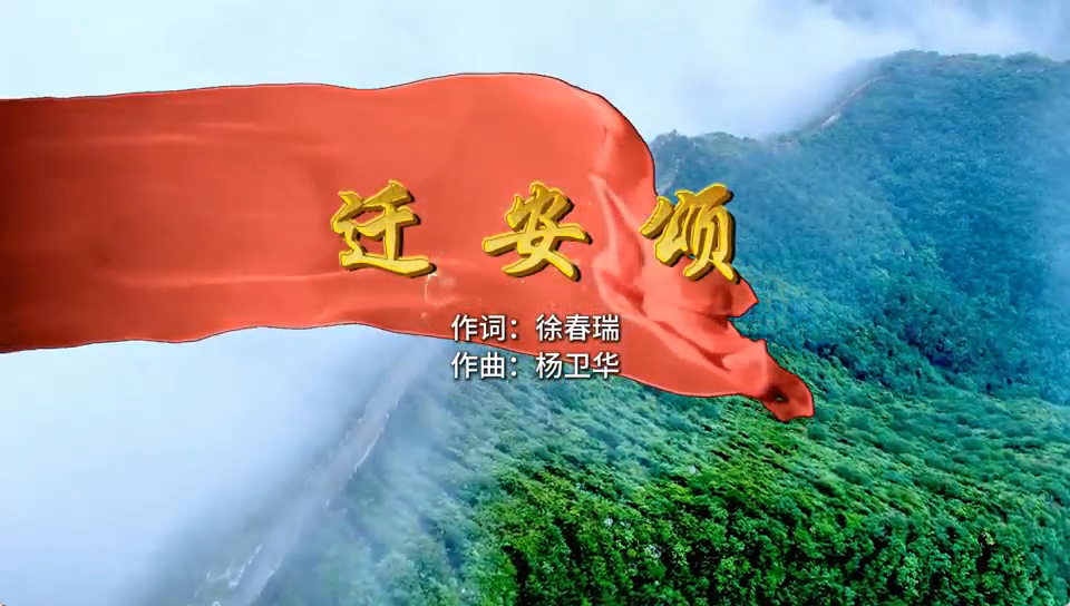 赤子之心赋家乡 八旬犹唱《迁安颂》