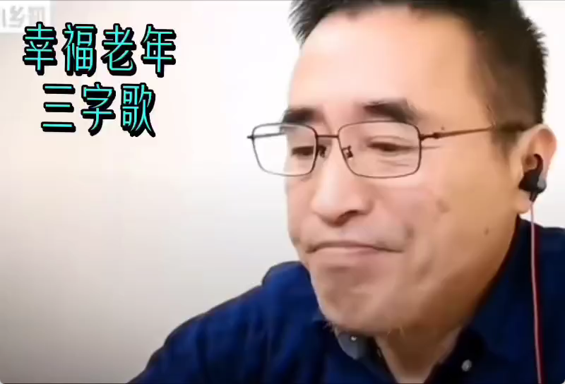 《幸福老年三字歌》