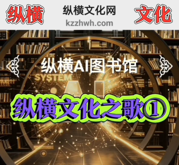 《纵横文化之歌①》