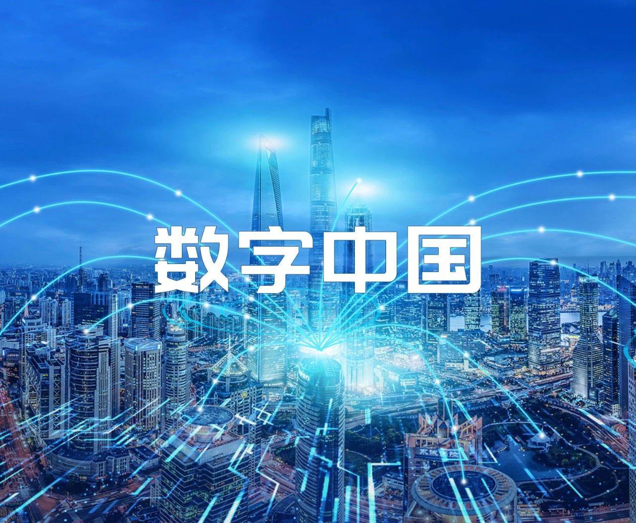 数字中国建设与经济社会高质量发展
