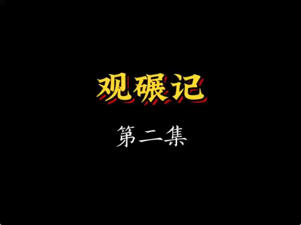 皮影戏《观碾记》
