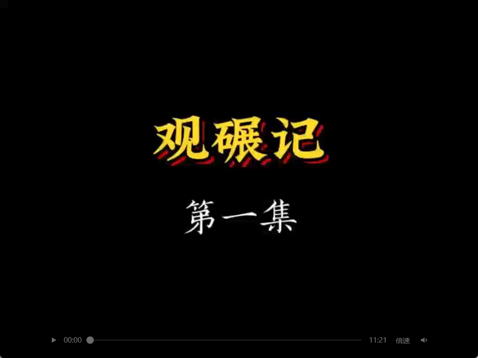 皮影戏《观碾记》
