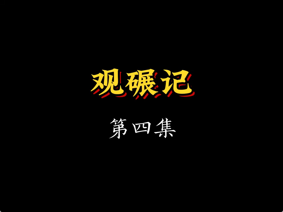 皮影戏《观碾记》