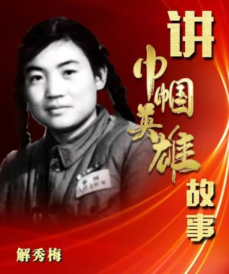 风烟滚滚唱英雄，英雄的鲜血染红了她